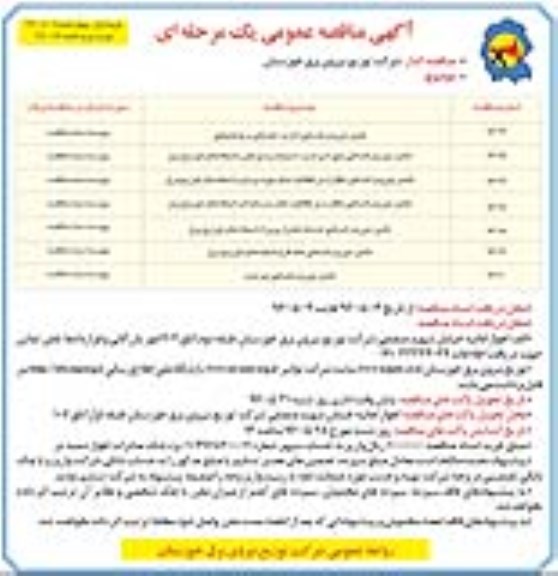 آگهی مناقصه ، مناقصه تامین نیروی انسانی اداری - خدماتی و پشتیبانی 