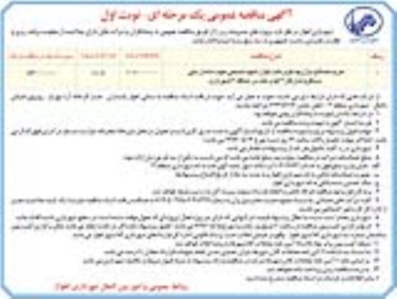 آگهی مناقصه عمومی یک مرحله ای , مناقصه خرید مصالح بازارچه کوی ملت بلوار شهید صبحی جهت سامان دهی دستفروشان