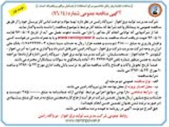 آگهی مناقصه عمومی ، مناقصه تهیه مواد و دوخت لباس کار پرسنل  