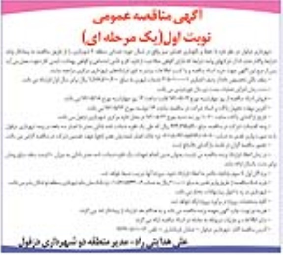 آگهی مناقصه عمومی یک مرحله ای , مناقصه حفظ و نگهداری فضای سبز واقع در شمال