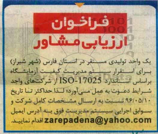 فراخوان, فراخوان ارزیابی مشاور 