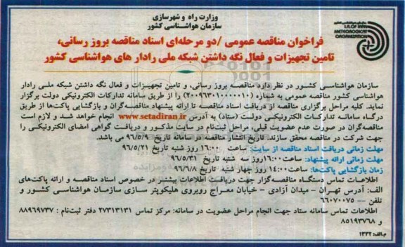 فراخوان مناقصه , مناقصه بروز رسانی ، تامین تجهیزات و فعال نگه داشتن شبکه ملی