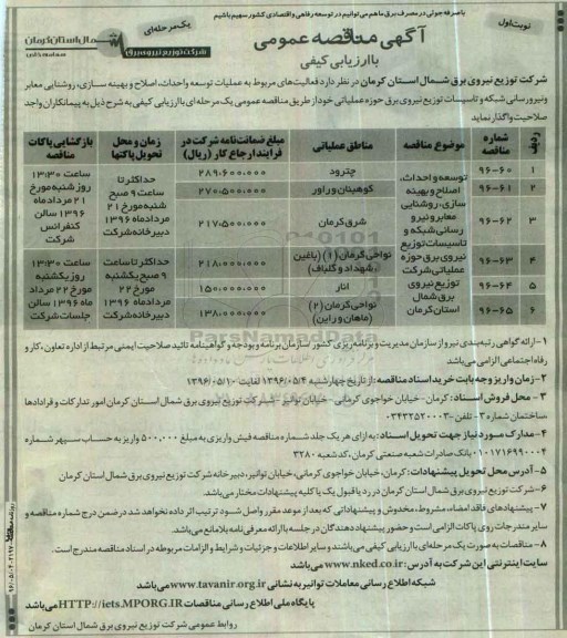 آگهی مناقصه عمومی یک مرحله ای , مناقصه  توسعه و احداث ، اصلاح و بهینه سازی ، روشنایی معابر نیرو رسانی شبکه و تاسیسات توزیع نیروی برق 