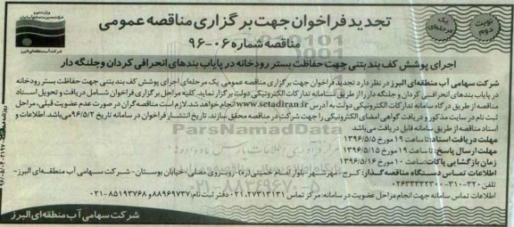 تجدید فراخوان جهت برگزاری مناقصه عمومی , فراخوان مناقصه اجرای پوشش کف بند بتنی- تجدید  نوبت دوم 