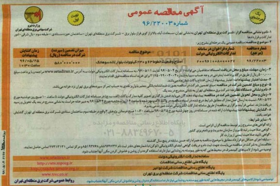 آگهی مناقصه عمومی یک مرحله ای , مناقصه اصلاح وضعیت خطوط 63 و 230 کیلوولت