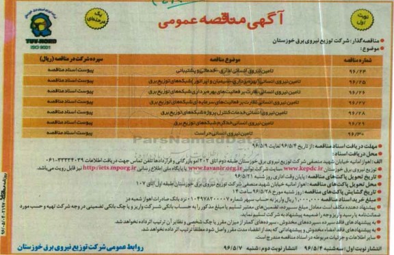 آگهی مناقصه عمومی یک مرحله ای , مناقصه تامین نیروی انسانی اداری - خدماتی و پشتیبانی...