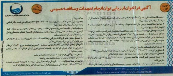 آگهی فراخوان ارزیابی , فراخوان مناقصه اجرای اصلاح و بازسازی 6 کیلومتر شبکه توزیع آب شرب 