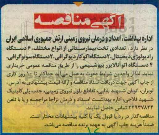 آگهی مناقصه, مناقصه خرید تعدادی تخت بیمارستانی از انواع مختلف و ... 