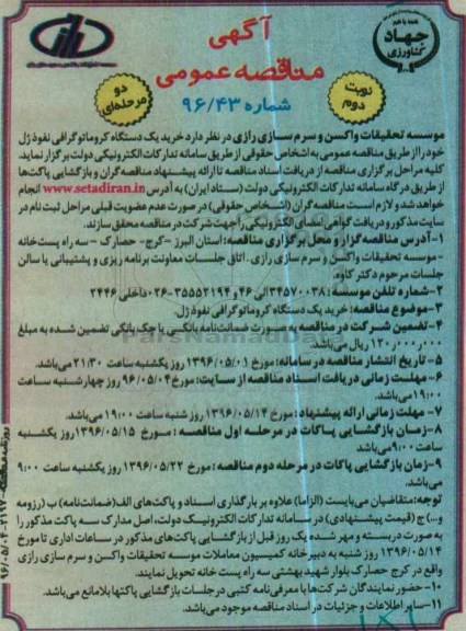 آگهی مناقصه عمومی دو مرحله ای , مناقصه خرید یکدستگاه کروماتوگرافی نفوذژل- نوبت دوم 