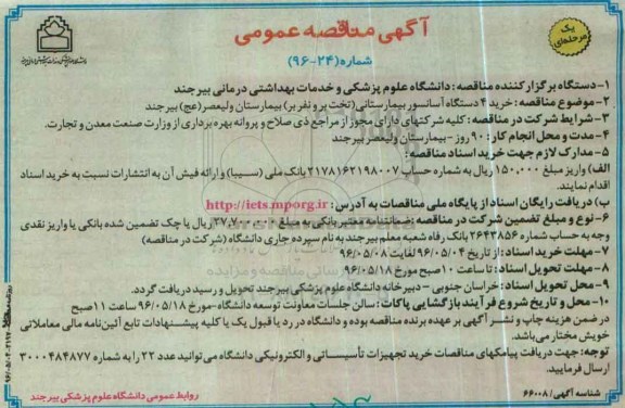 آگهی مناقصه عمومی یک مرحله ای ، مناقصه خرید 4 دستگاه آسانسور بیمارستانی (تخت بر و نفربر) 