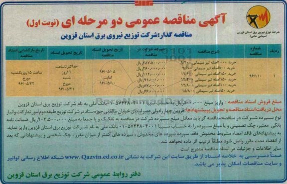 آگهی مناقصه عمومی دو مرحله ای , مناقصه انواع تیر سیمانی