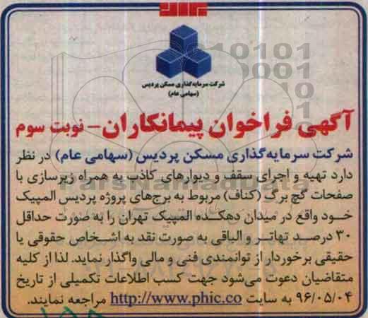 آگهی فراخوان , فراخوان پیمانكاران جهت تهیه و اجرای سقف و دیوارهای کاذب نوبت سوم 