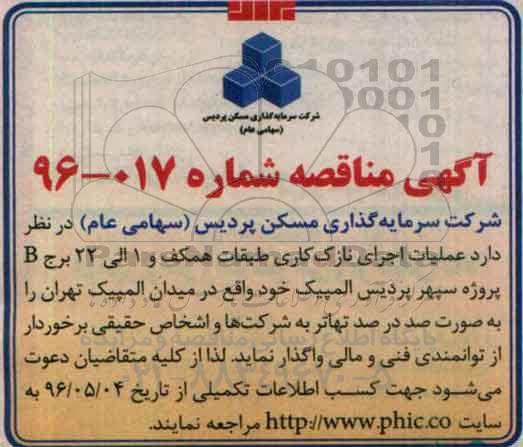 مناقصه عملیات اجرای نازک کاری طبقات همکف ...
