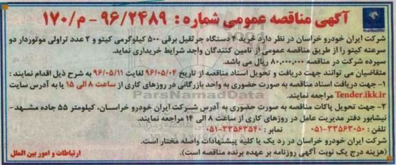 آگهی مناقصه عمومی, مناقصه خرید 4 دستگاه جرثقیل برقی 500 کیلوگرمی کیتو و ...