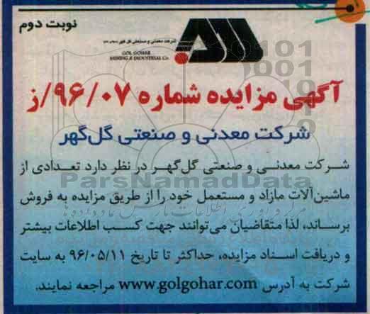 آگهی مزایده فروش تعدادی از ماشین آلات مازاد و مستعمل- نوبت دوم