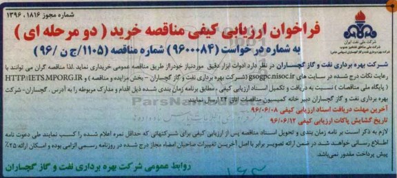 فراخوان ارزیابی کیفی ,  فراخوان ارزیابی کیفی ادوات ابزار دقیق 