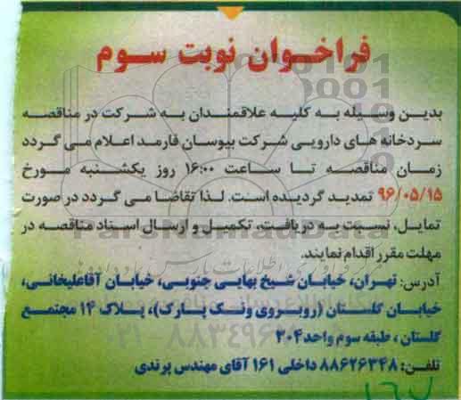 مناقصه , مناقصه سردخانه های دارویی نوبت سوم