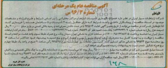 آگهی مناقصه عام یک مرحله ای , مناقصه خدمات نگهداری تاسیسات انبارها و مراکز مخابراتی 