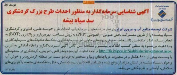 شناسایی سرمایه گذار به منظور احداث طرح بزرگ گردشگری سد