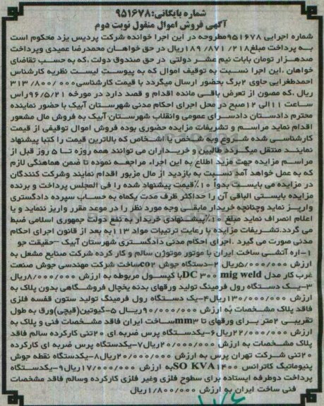 آگهی فروش اموال منقول , مزایده فروش اره آتشی با موتور موتوژن سالم و کارکرده... نوبت دوم 
