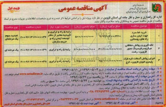 آگهی مناقصه عمومی,  مناقصه خرید خط سرد جهت ایمن سازی راه های روستایی و ...
