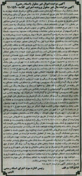 مزایده,مزایده ششدانگ آپارتمان مسکونی 94.69متر