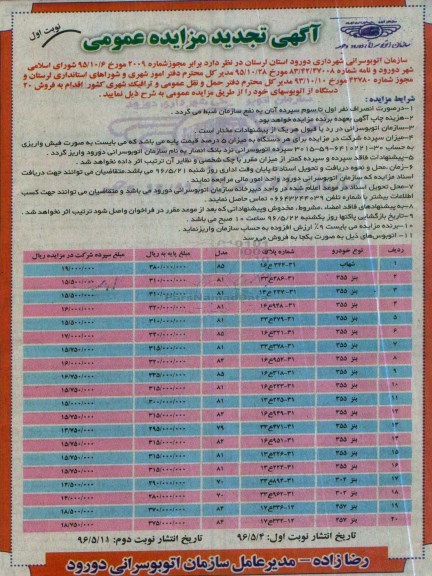 تجدید آگهی مزایده، تجدید مزایده فروش 20 دستگاه اتوبوس نوبت دوم 96.5.4