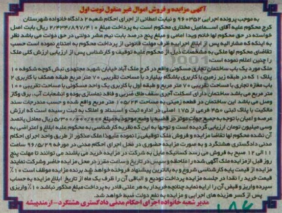 مزایده,مزایده ملک به مساحت تقریبی هفتاد متر