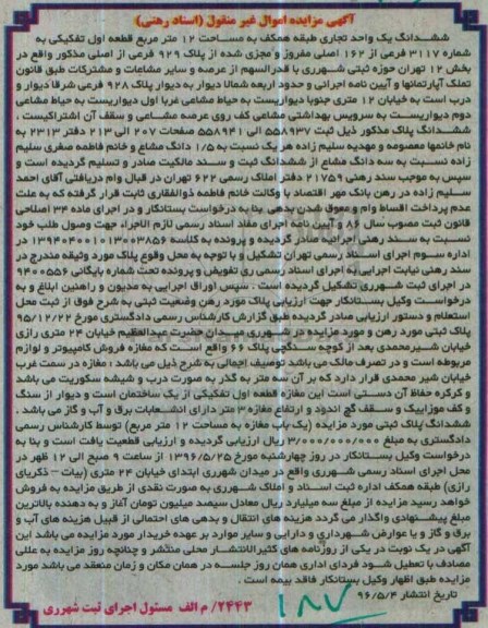 مزایده,مزایده ششدانگ یک واحد تجاری طبقه همکف 12متر