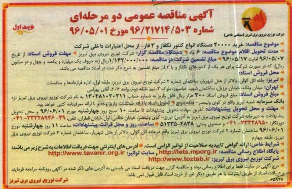 آگهی مناقصه عمومی دومرحله ای، مناقصه خرید 40000 دستگاه انواع کنتور تکفاز و 3 فاز