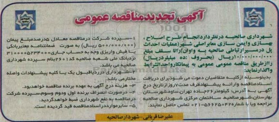 آگهی تجدید مناقصه عمومی , تجدید مناقصه انجام طرح اصلاح ، بهسازی و ایمن سازی معابر اصلی شهر