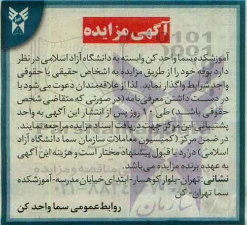 آگهی مزایده , مزایده واگذاری بوفه