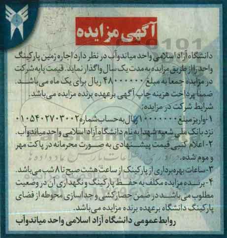 آگهی مزایده, مزایده اجاره زمین پارکینگ واحد