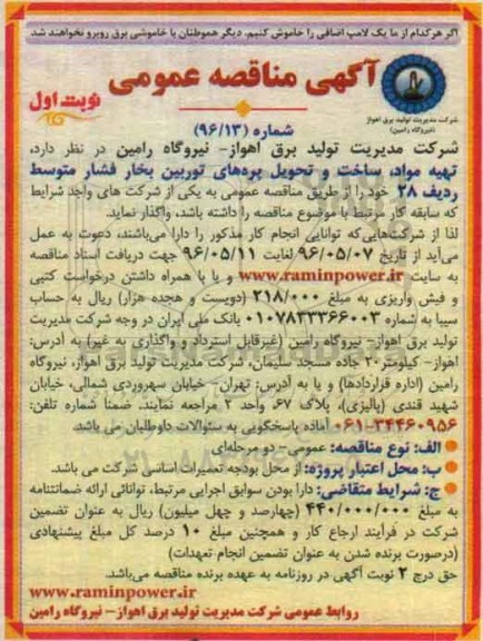 آگهی مناقصه عمومی , مناقصه تهیه مواد ساخت و تحویل پره های توربین بخار فشار متوسط ردیف 28