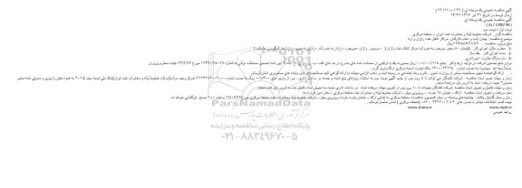 مناقصه پیمان ایاب و ذهاب کارکنان  مراکز انتقال نفت رازان و ازنا                     