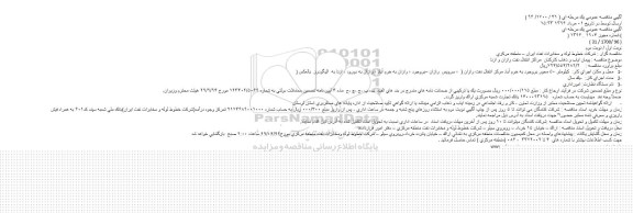 آگهی مناقصه عمومی،آگهی مناقصه عمومی پیمان ایاب و ذهاب کارکنان 
