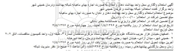 آگهی استعلام واگذاری محل واحد بهداشت دهان و دندان
