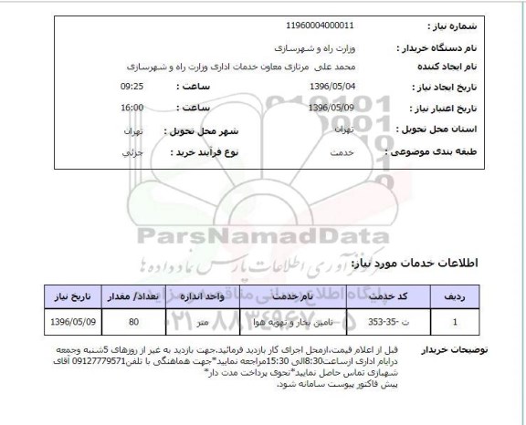 استعلام تامین بخار و تهویه هوا 