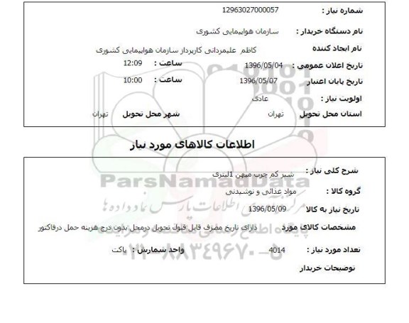 استعلام , استعلام شیر کم چرب 