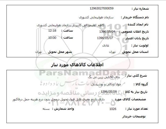 استعلام ,استعلام چای 50 تایی 