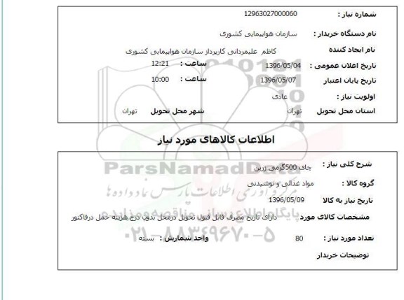 استعلام ,استعلام چای 500 گرمی 