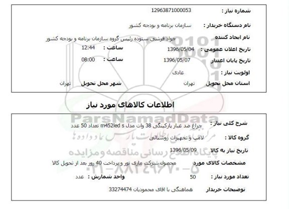 استعلام , استعلام چراغ ضد غبار پارکینگی 38 وات ...