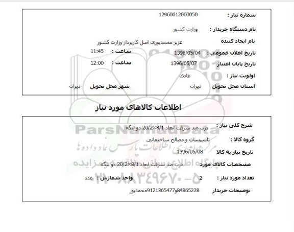 استعلام, استعلام درب ضد سرقت ابعاد 8/1*20/2 دو لنگه 
