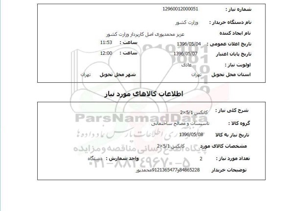 استعلام, استعلام کانکس 5/1*2