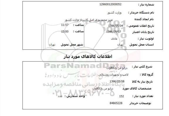 استعلام, استعلام درایو من ول 80 وان 