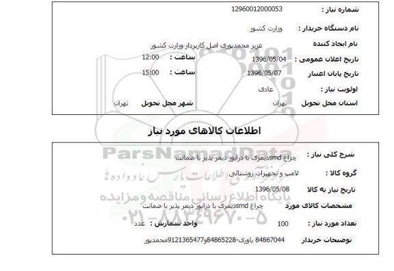 استعلام, استعلام چراغ smd دیمری با درایور دیمر پذیر