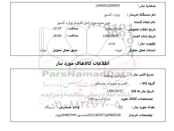 استعلام, استعلام چراغ ادیسون cob