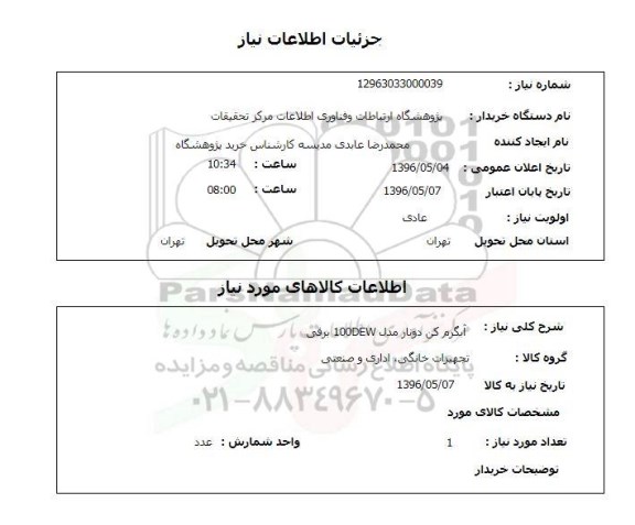 استعلام ,استعلام آبگرم کن 