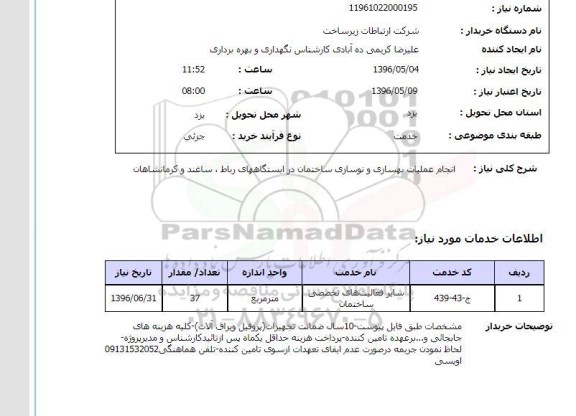 استعلام، استعلام انجام عملیات بهسازی و نوسازی ساختمان...