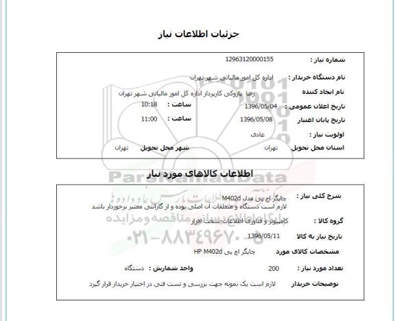 استعلام چاپگر اچ پی مدل M402d